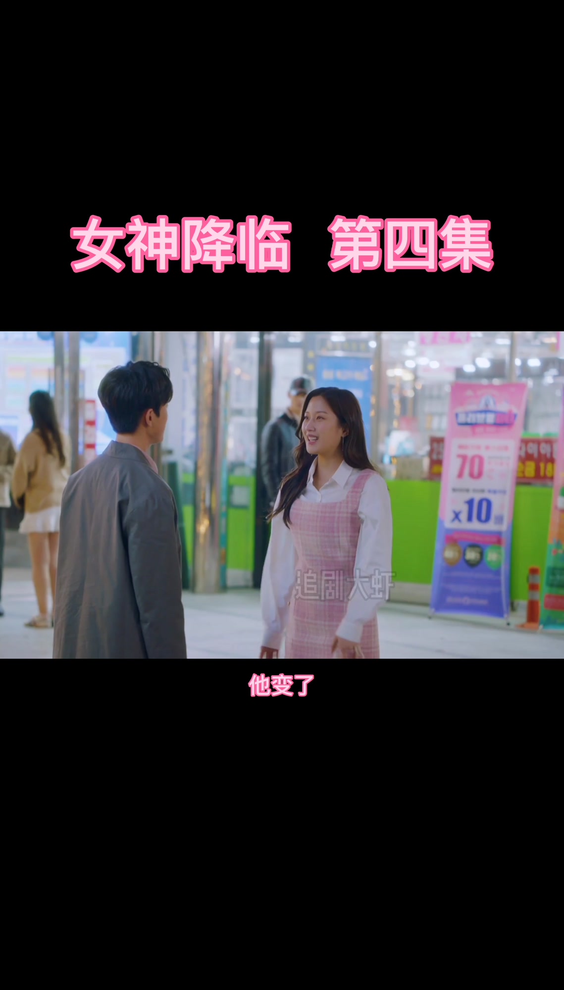 女神降临(第四集)