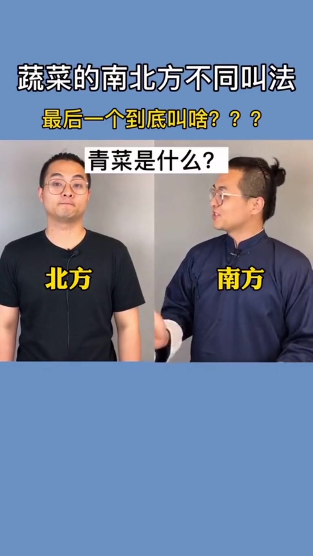 南北方对蔬菜的不同叫法,最后一个菜你的家乡叫啥