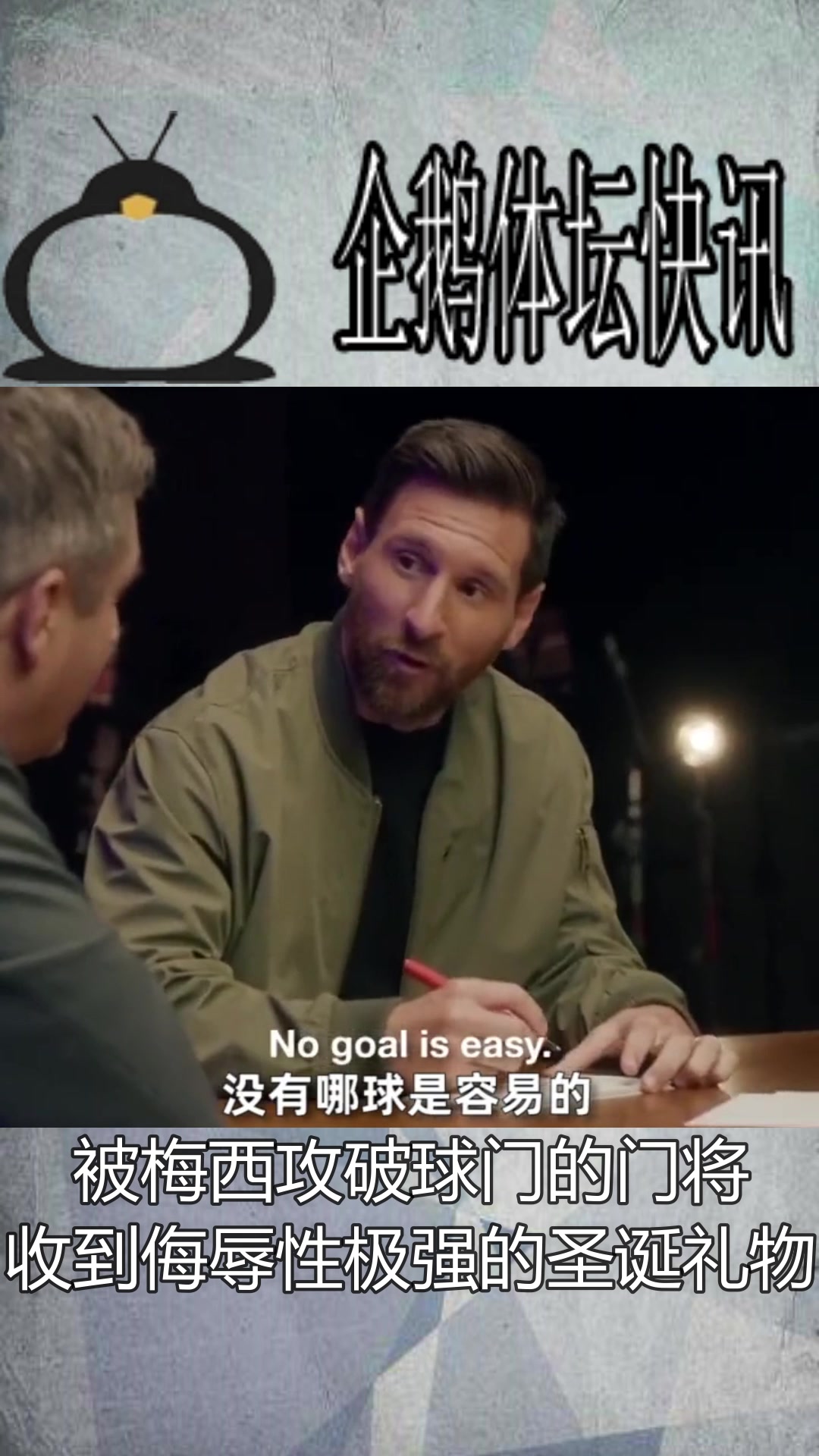 杀人还要诛心!梅西为每一位被进球的门将送上了一瓶特殊的啤酒