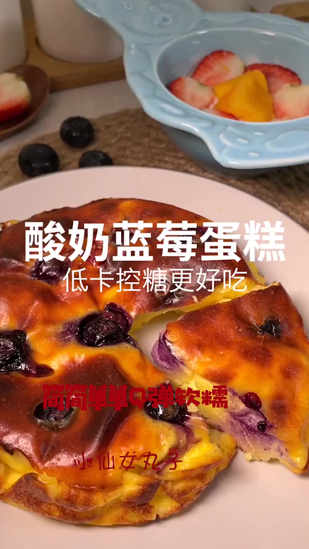 深夜偷吃酸奶蓝莓蛋糕,简简单单Q弹软糯,口感超棒,太好吃了