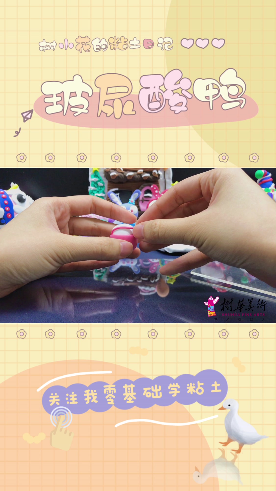 「树华美术」超Q的玻尿酸鸭粘土教程!零基础超轻粘土手工!