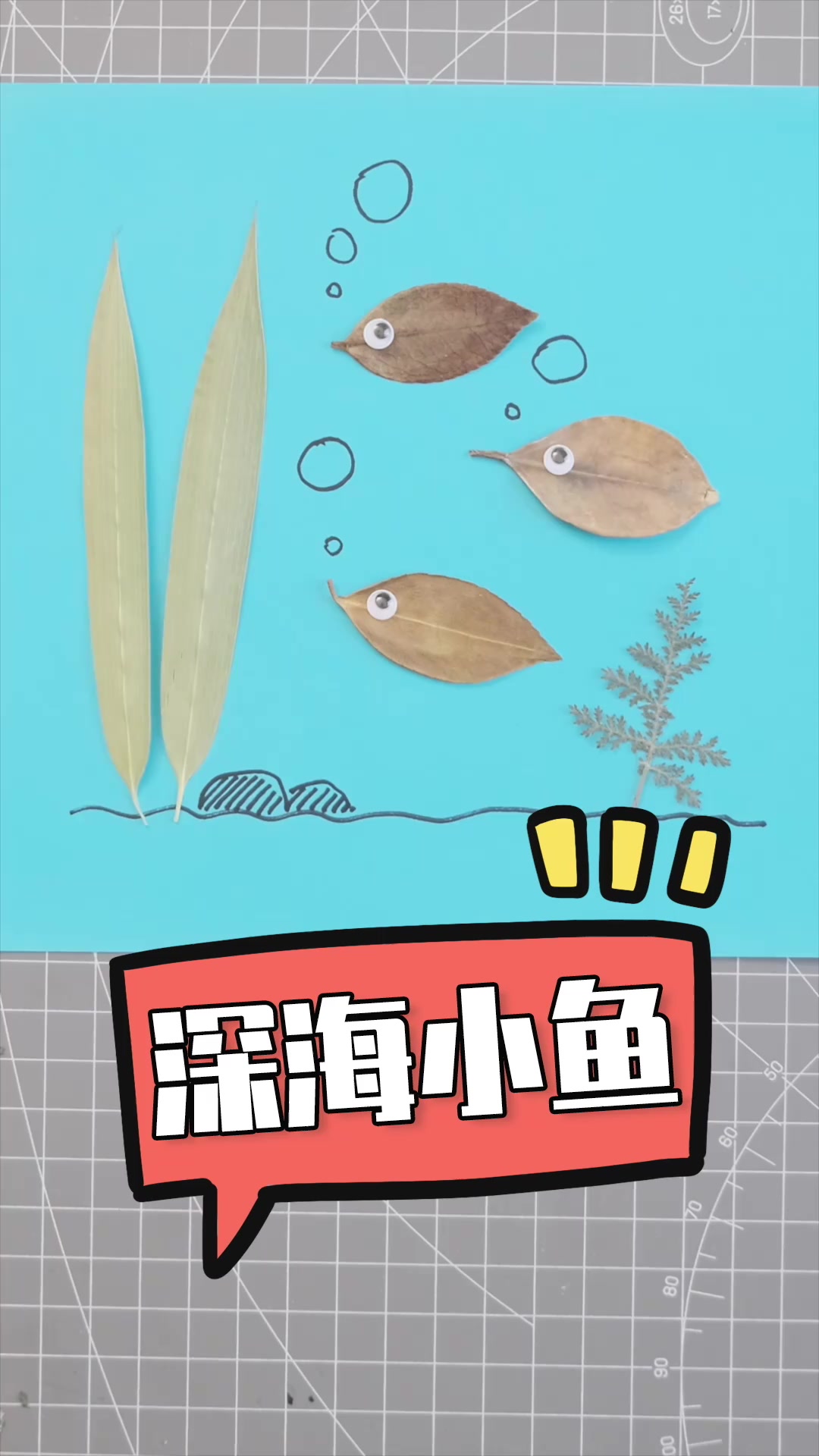 益智亲子简笔画--深海小鱼,让小朋友在海洋世界里认知绘画