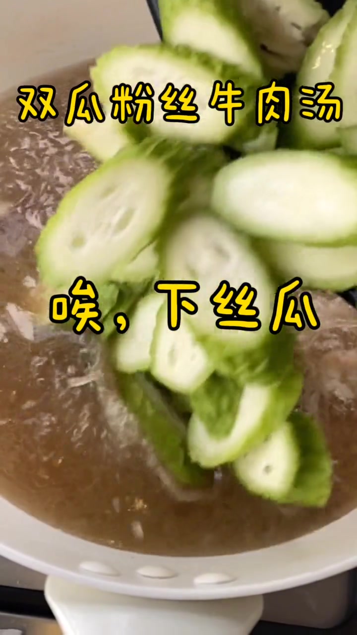 双瓜粉丝牛肉汤来啦～