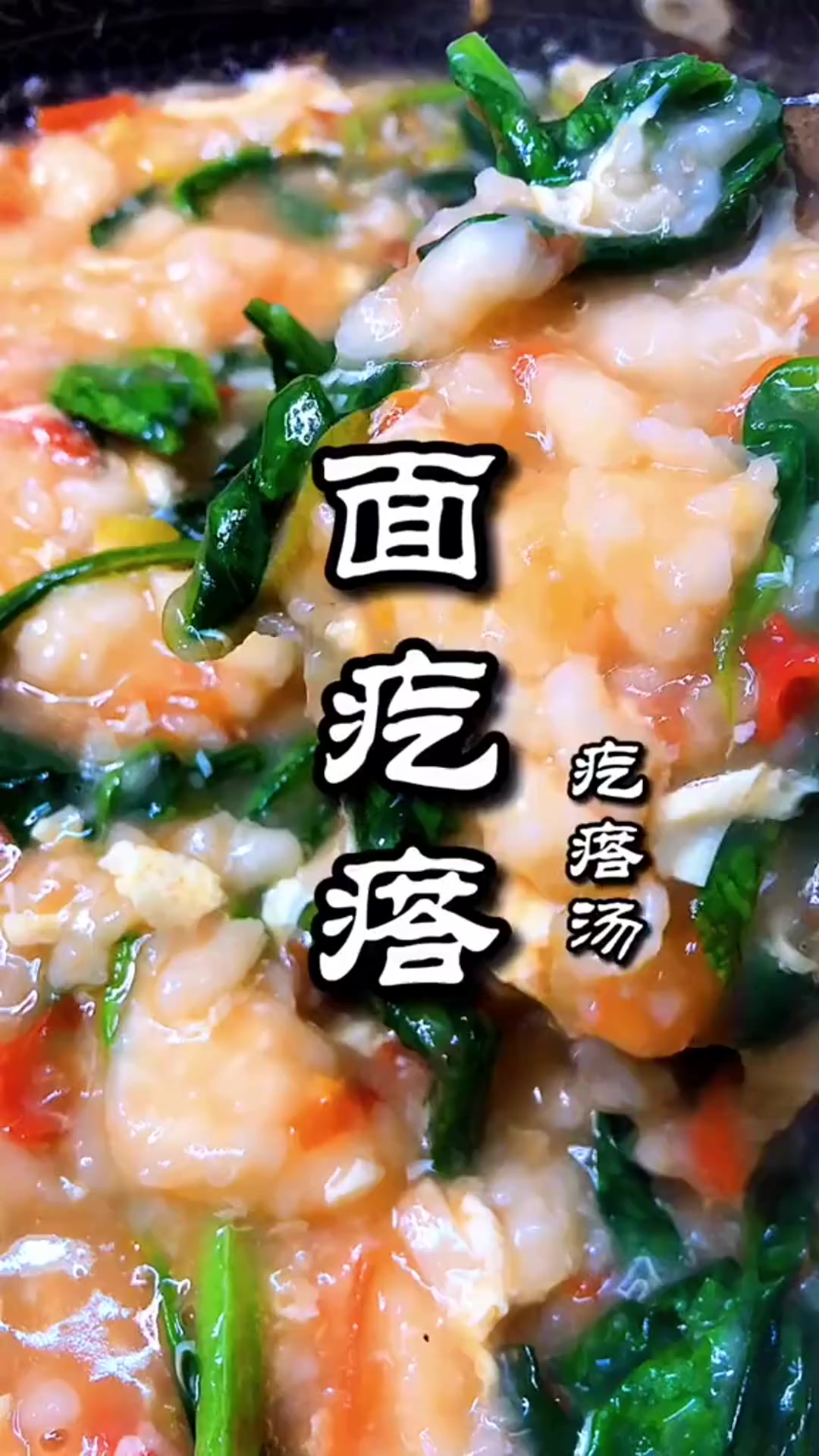 面疙瘩是中国北方尤其是河南一带很普及的一种传统风味面食