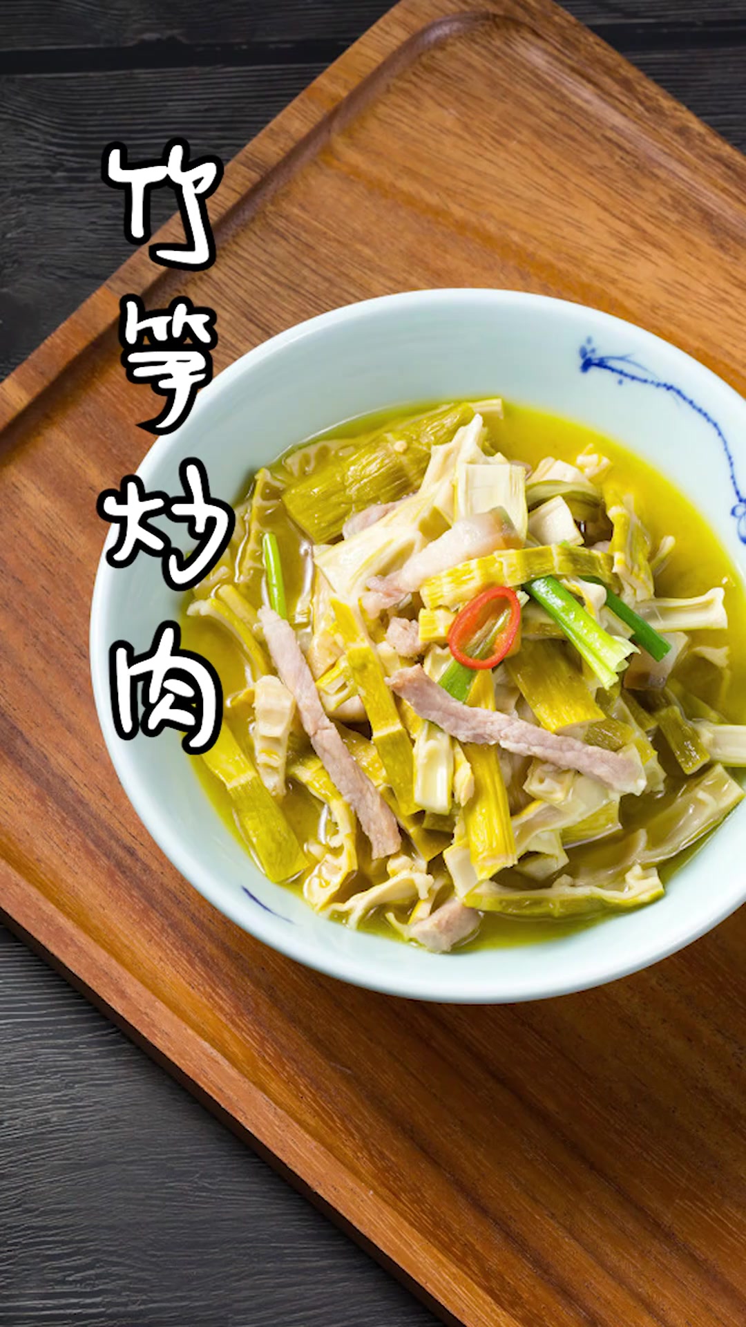 教你怎么做竹笋炒肉