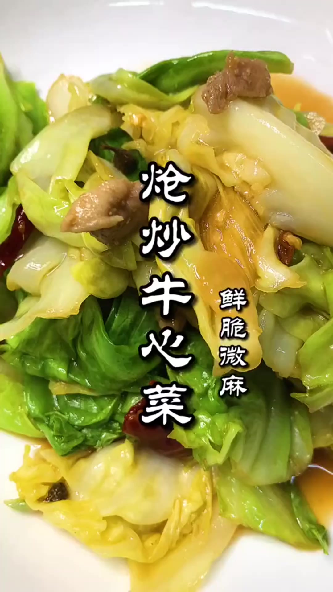 炝炒牛心菜的教程