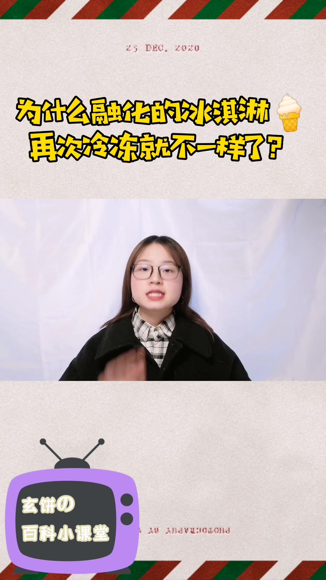 为什么融化的冰淇淋,再次冰冻就不一样了?