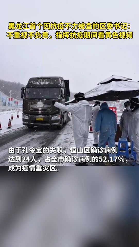 黑龙江首个因抗疫不力被问责区委书记:看黄色视频萎靡不振