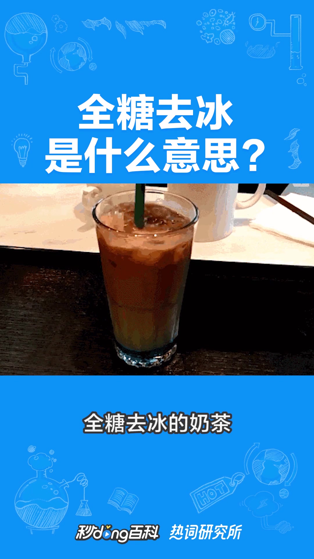 全糖去冰是个什么梗?
