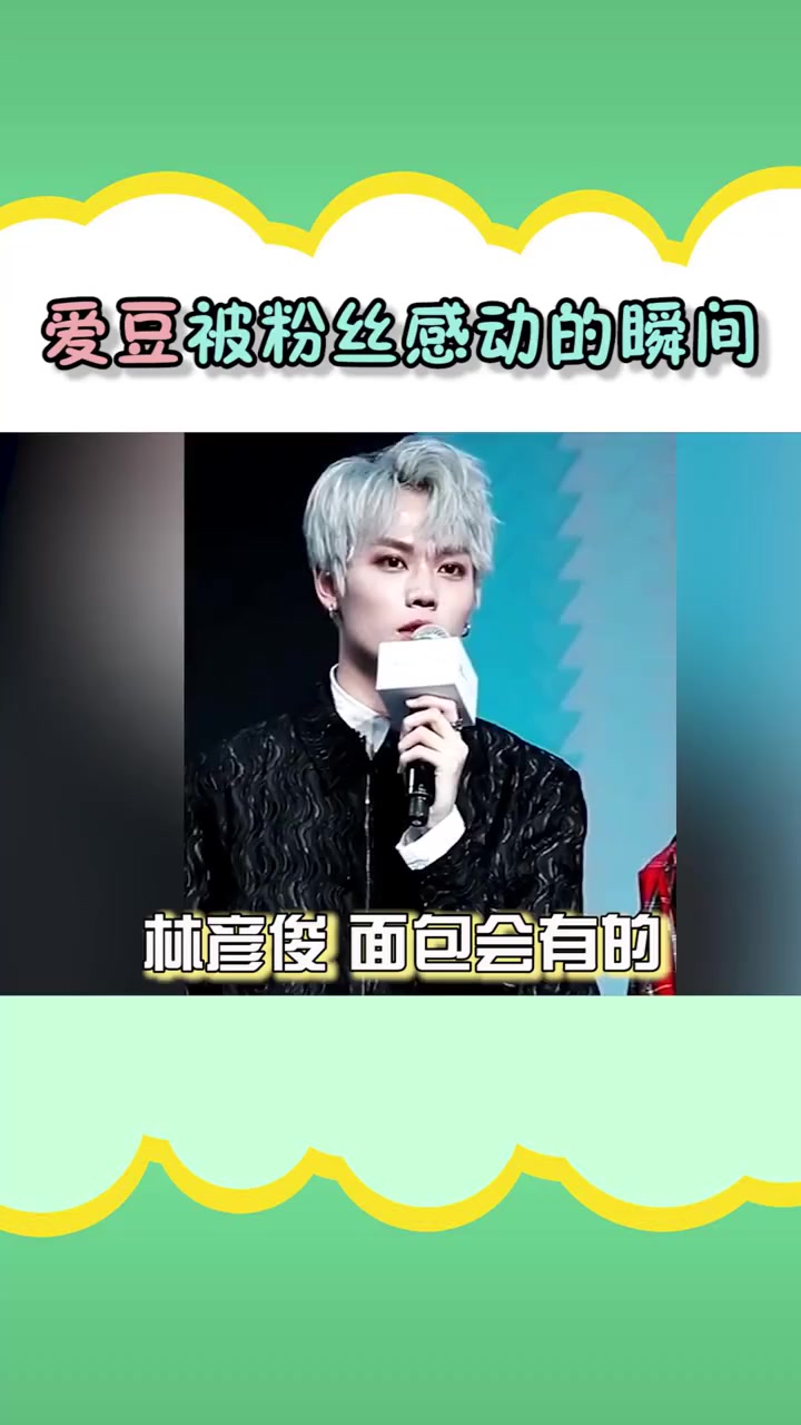 爱豆被粉丝感动到的瞬间:“你好好成长,我好好爱你”