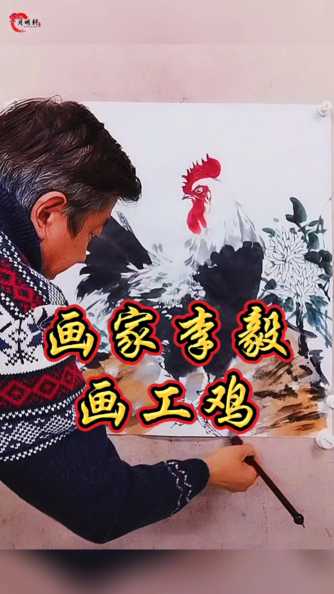 画家李毅老师#画画 #公鸡 #水墨画 #写意画鸡 #国画 #月明轩文化