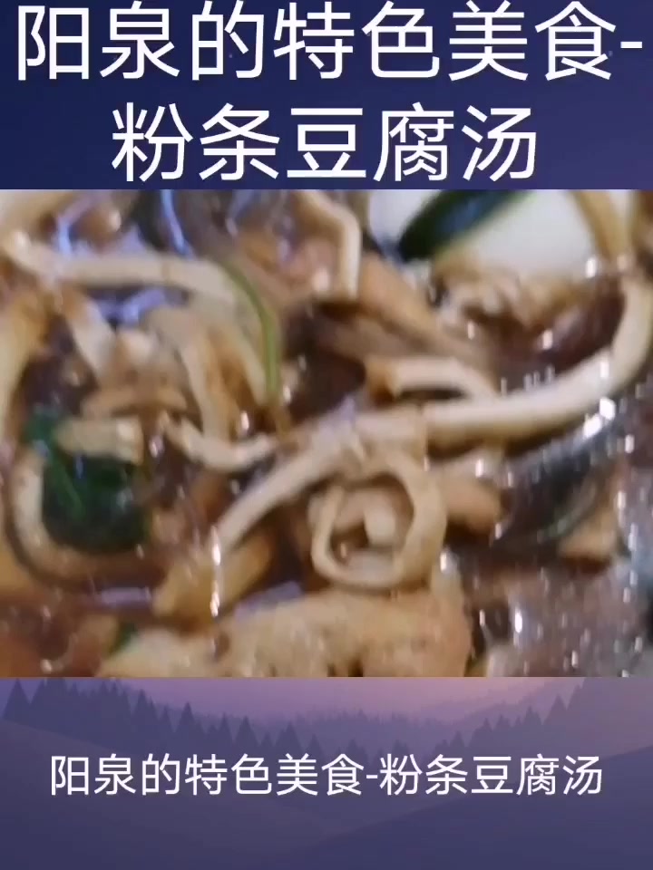 阳泉的特色美食-粉条豆腐丝汤