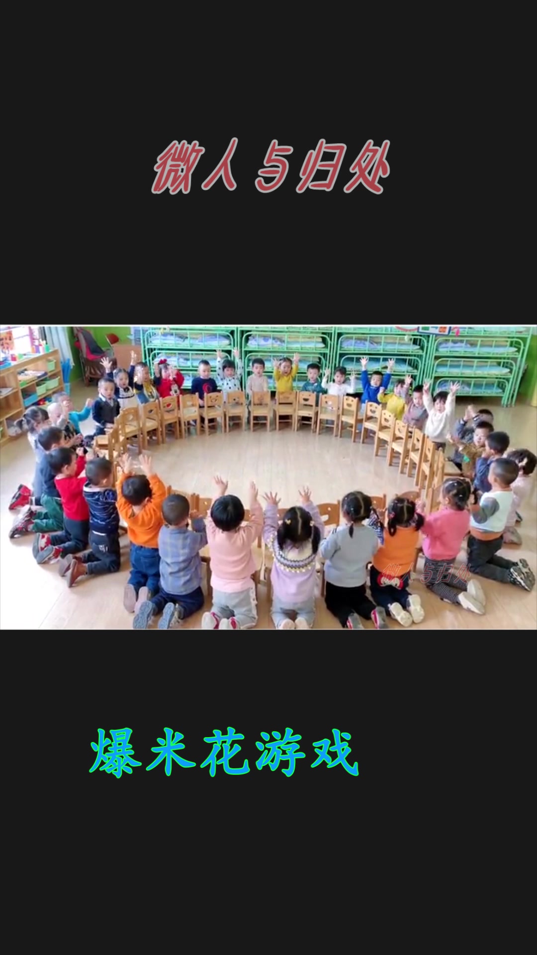 幼儿园小朋友都喜欢的音乐律动:爆米花,好玩又有趣