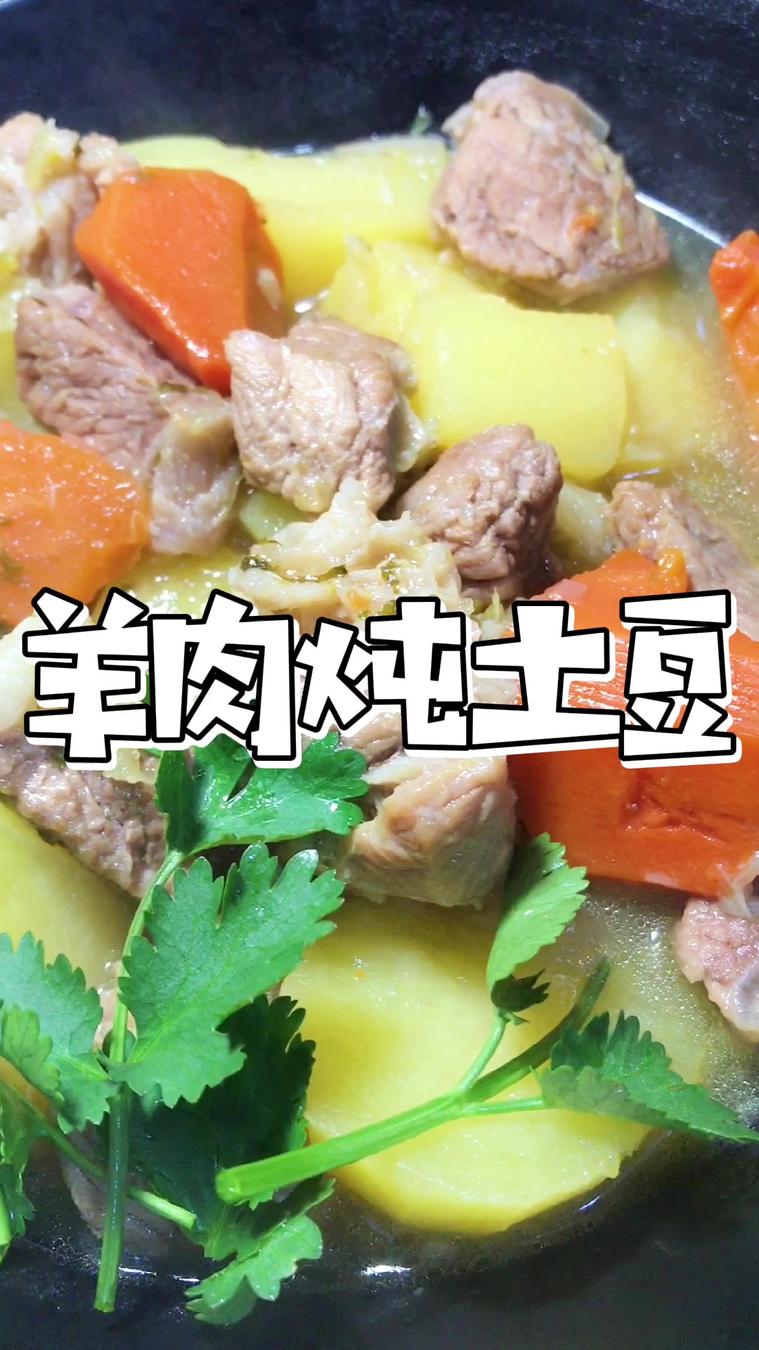 雪下了两三天了,很需要一碗羊肉来解解馋。羊肉炖土豆。