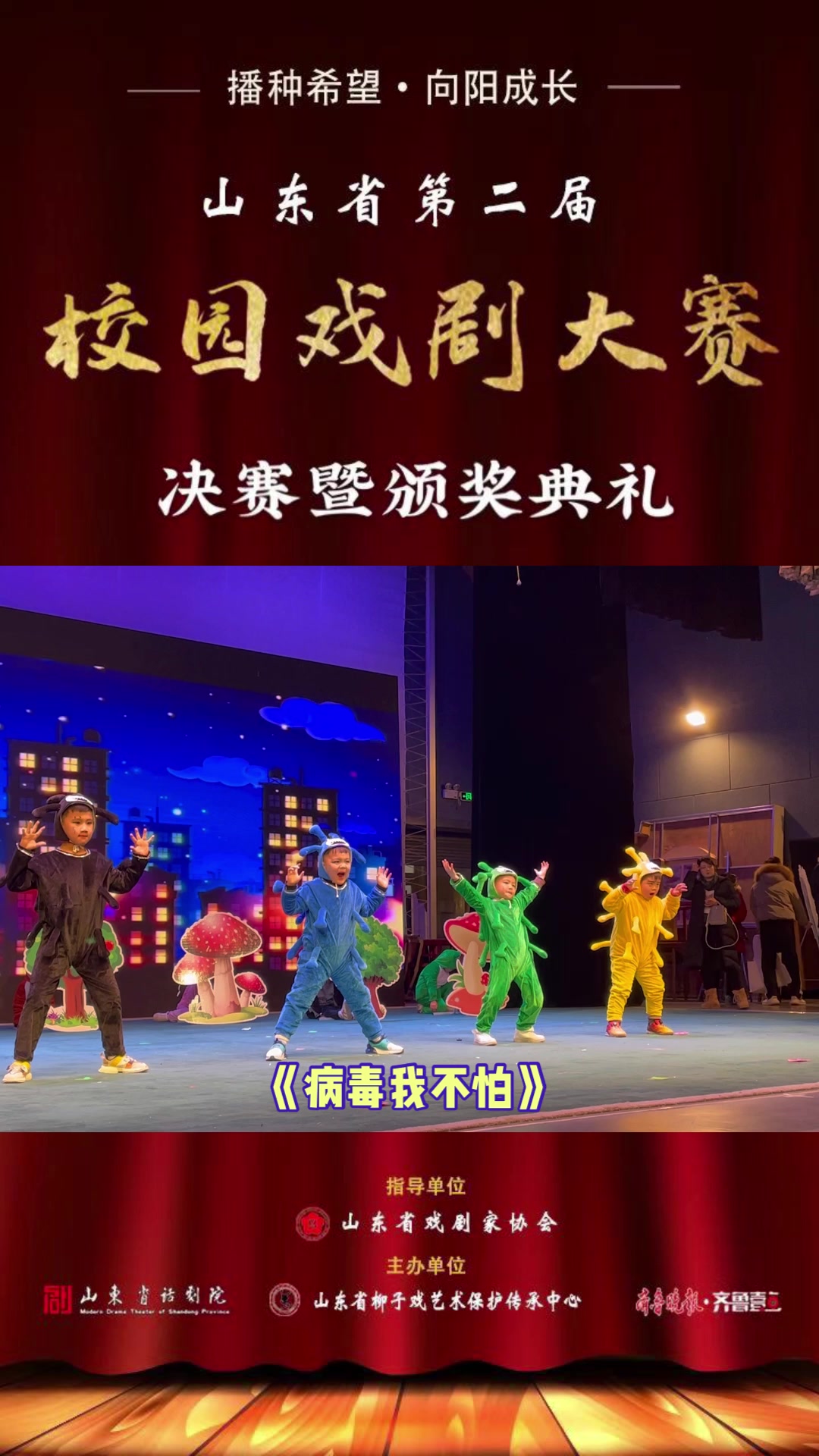 校园戏剧大赛决赛精彩瞬间|《狼大叔的红焖鸡》《病毒我不怕》