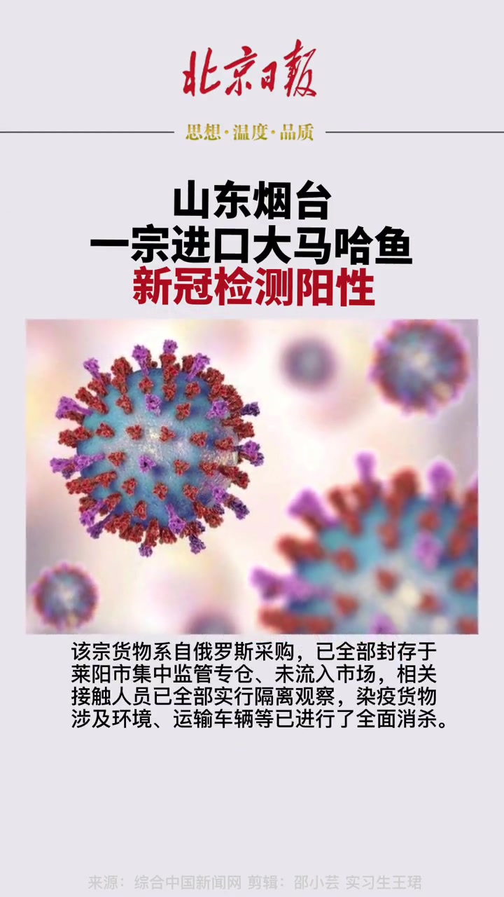 「山东烟台一宗进口大马哈鱼新冠检测阳性」疫情最新报道 山东烟台