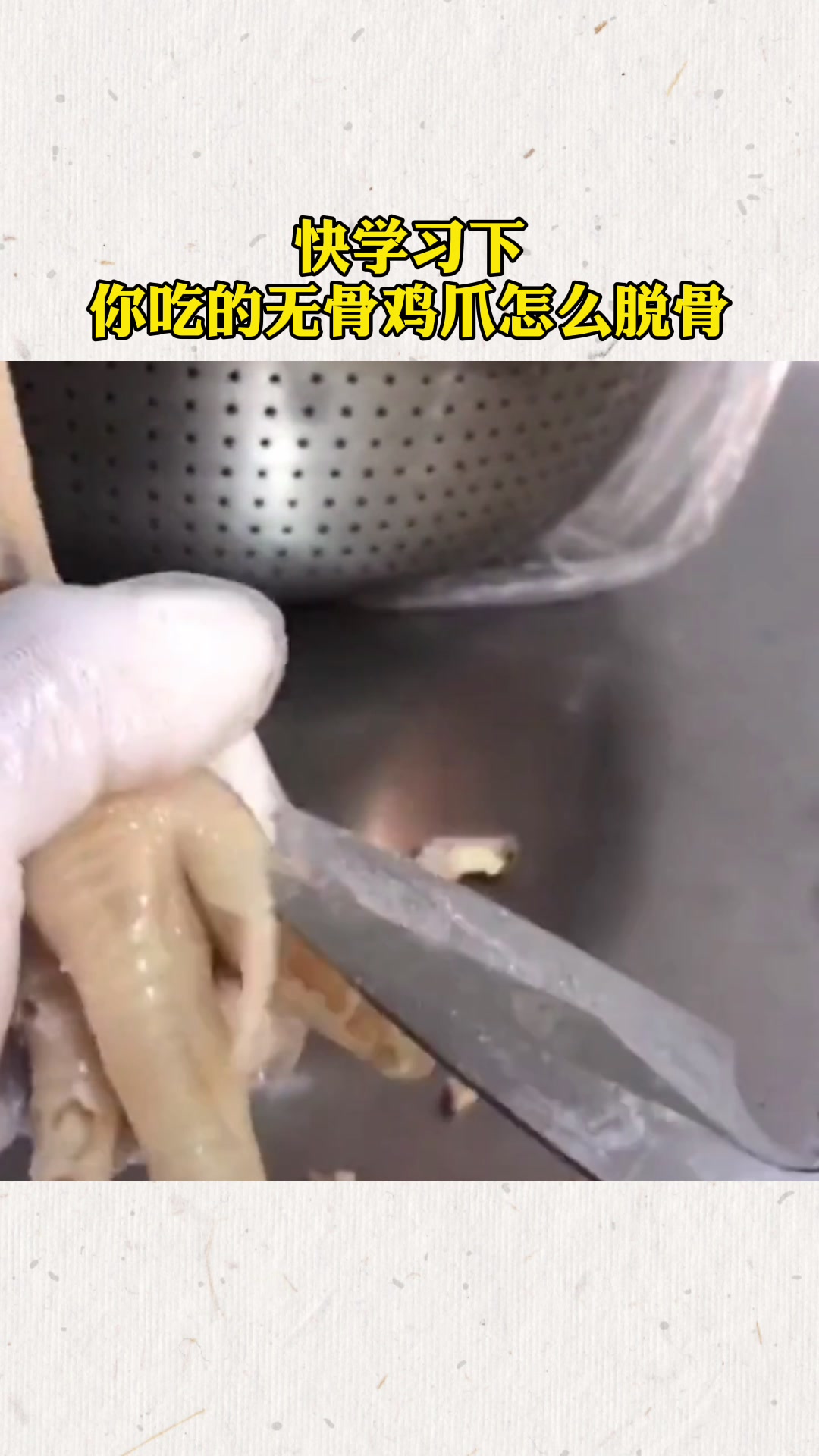 快学习下你吃的无骨鸡爪怎么脱骨