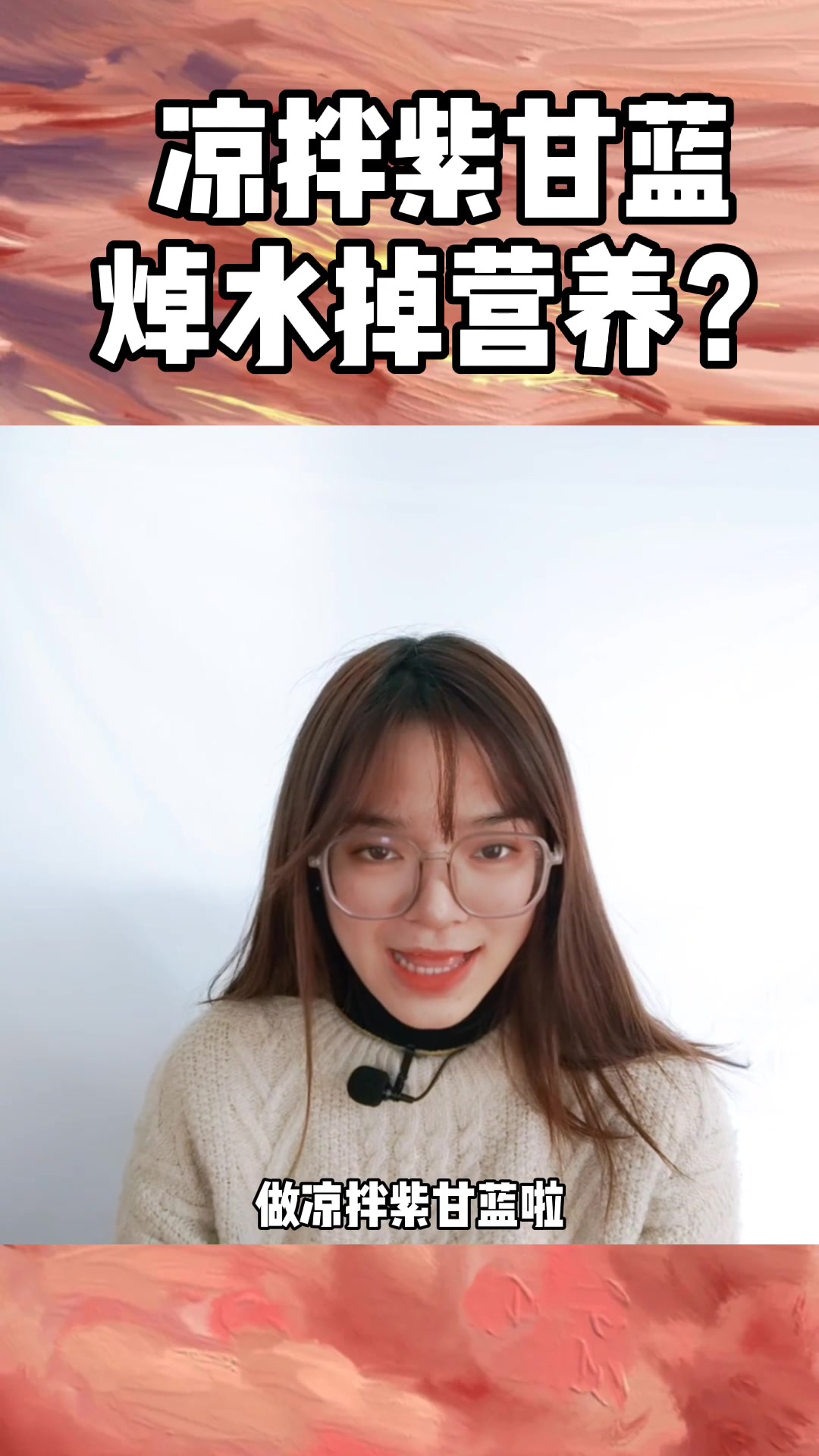 凉拌紫甘蓝焯水掉营养?