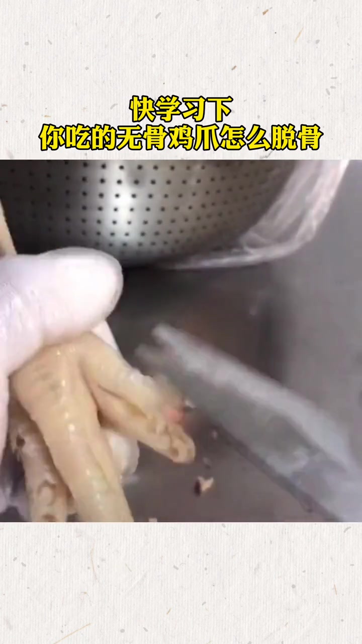 快学习下,你吃的无骨鸡爪怎么脱骨