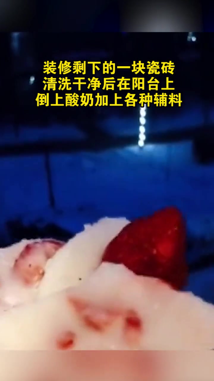 东北男子零下20度室外瓷砖上做炒酸奶 网友:纯天然
