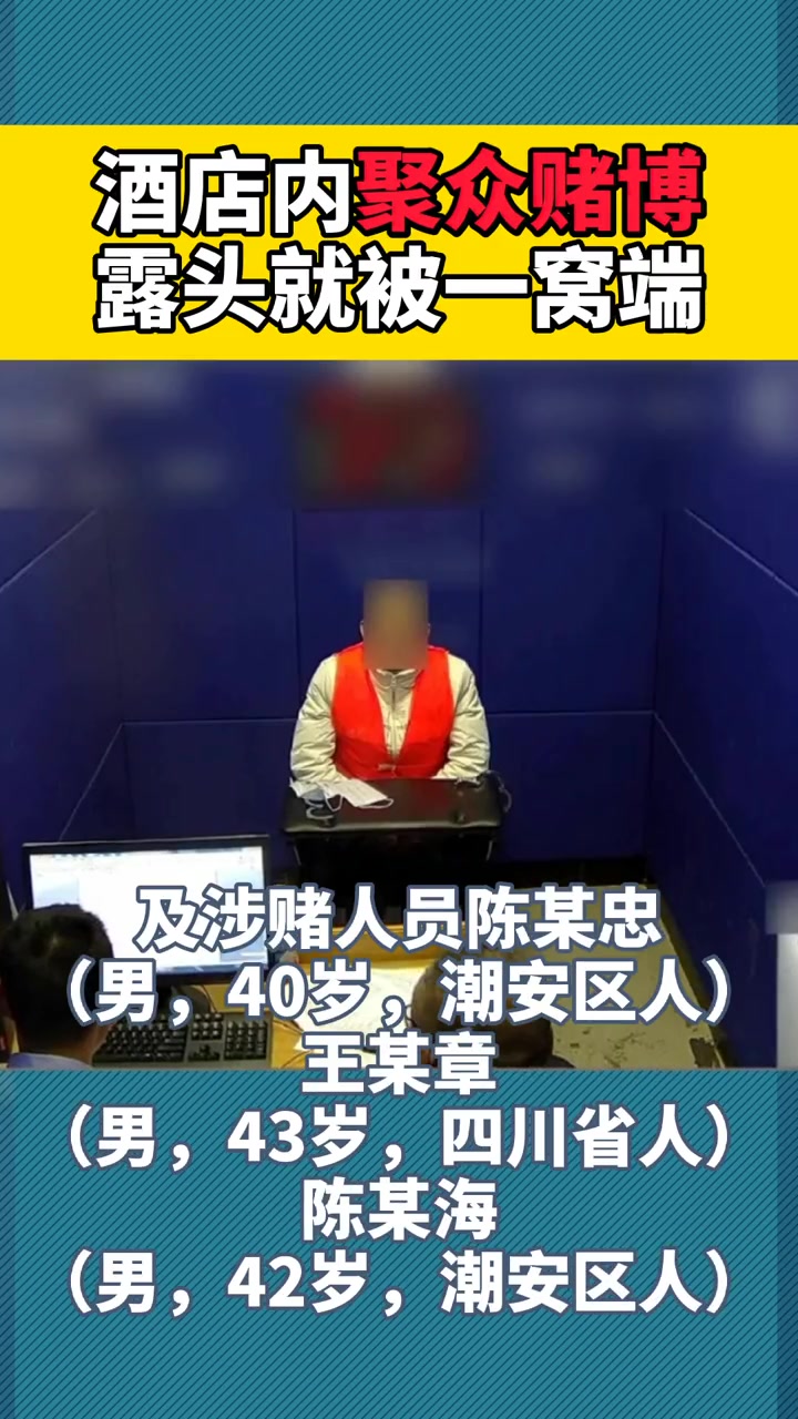 潮州湘桥某酒店聚众赌博“鱼虾蟹”被抓获!