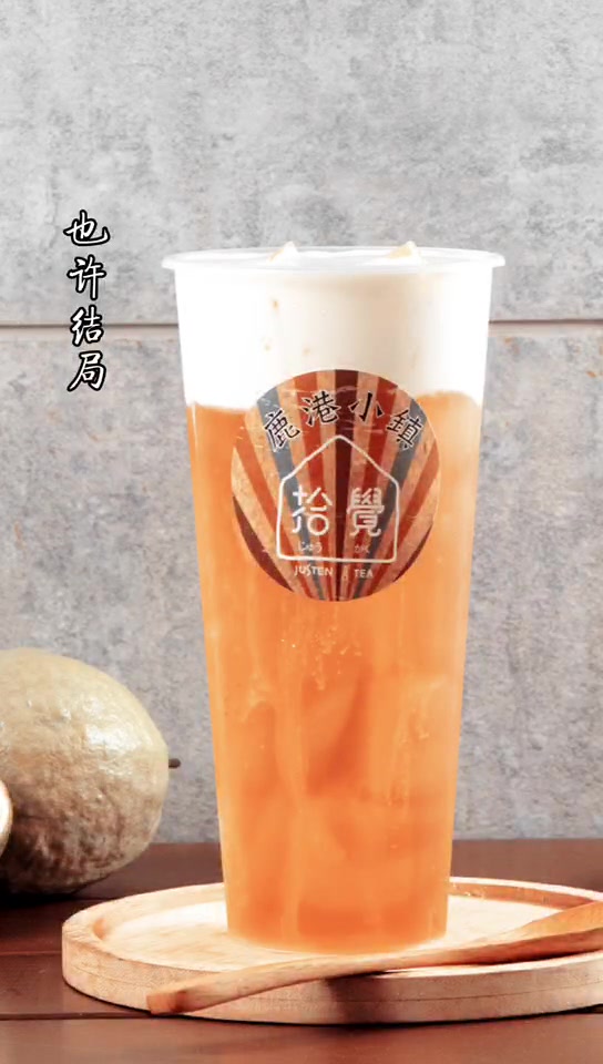 拾觉奶茶项目如何呢?让你成为别人眼中的成功者