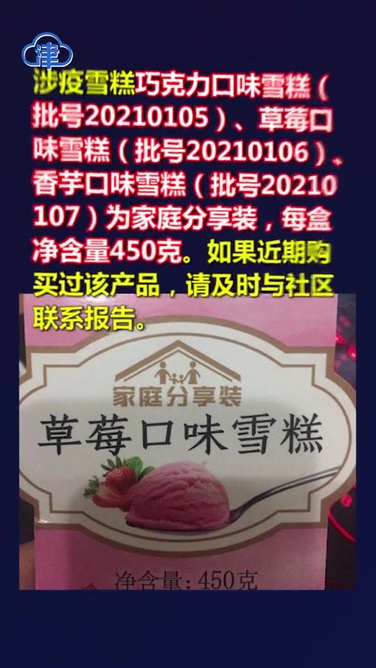大桥道涉疫雪糕流入天津市场65箱共390盒,正进一步追踪 天津3份大桥道雪糕样本核酸呈阳性