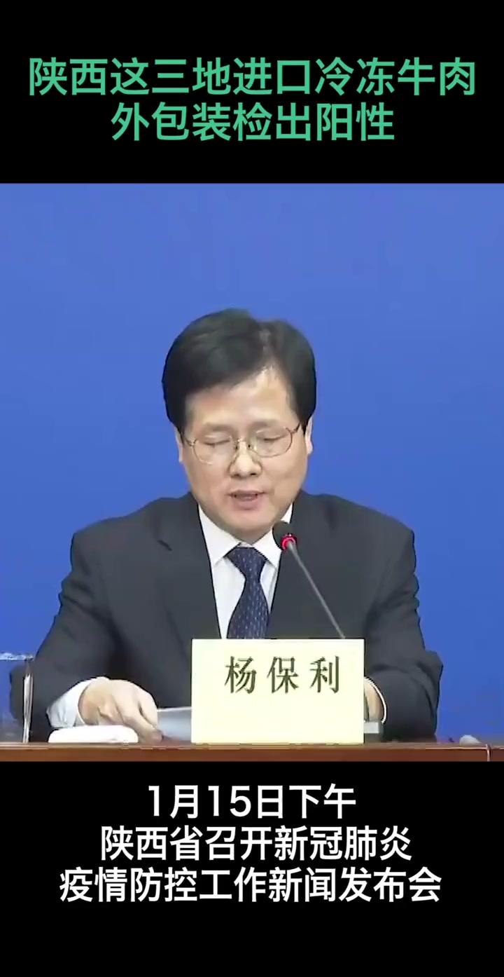 刚刚通报!陕西这三地进口冷冻牛肉外包装检出阳性