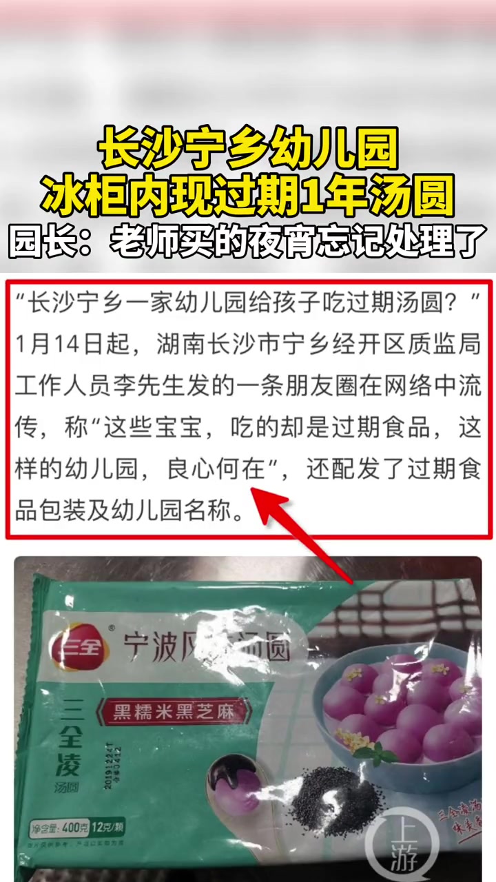 长沙 幼儿园冰柜内现过期1年汤圆,园长:老师买的夜宵忘记处理了