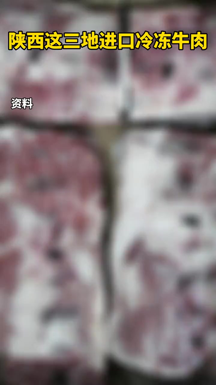 陕西通报在三地进口冷冻牛肉外包装检出阳性,货物流向正在追查