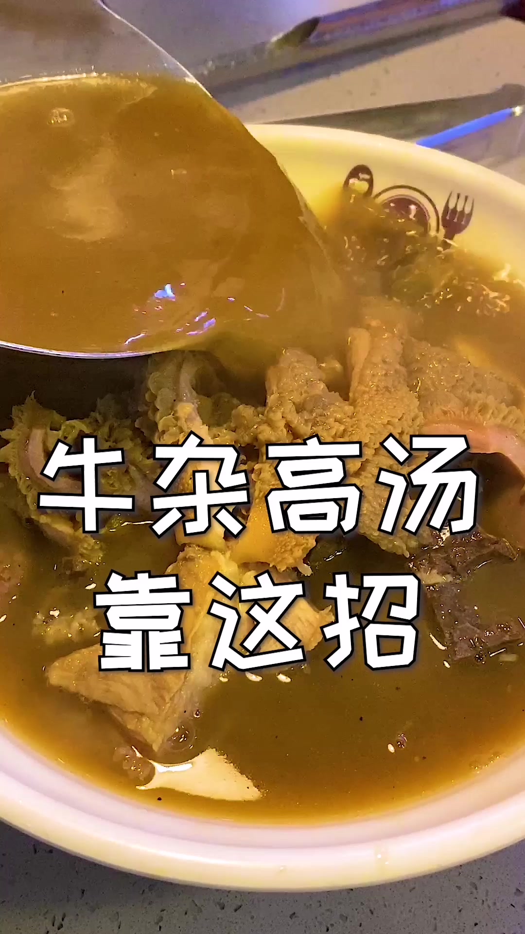 牛杂高汤原来这样调,无论酱香、清汤、还是咖喱牛杂都源于这锅汤