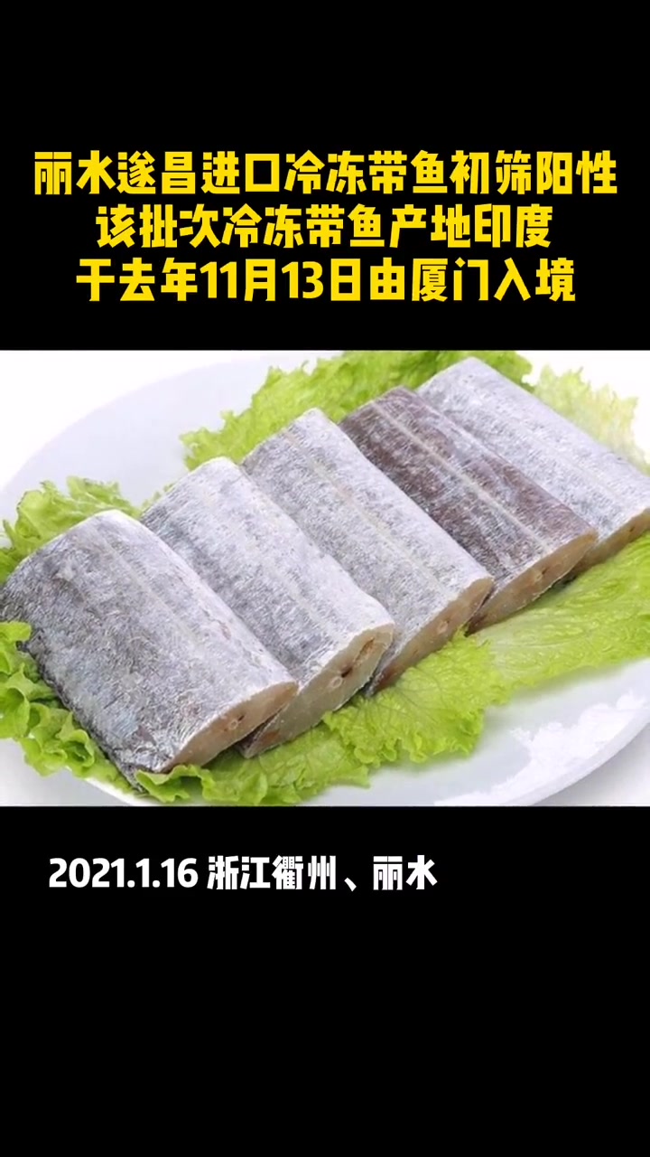 丽水遂昌进口冷冻带鱼初筛阳性
