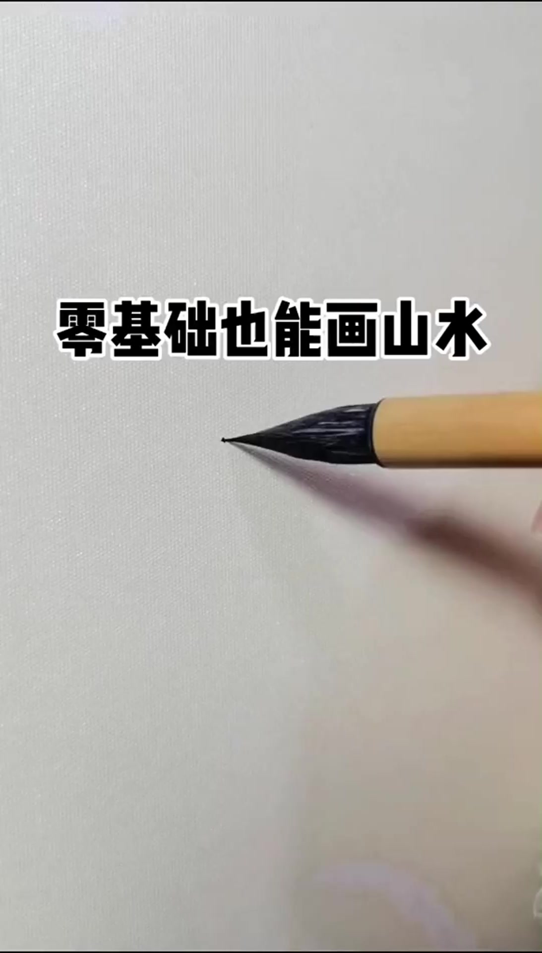 零基础也能画山水画,看到最后一幕,真是太好看了