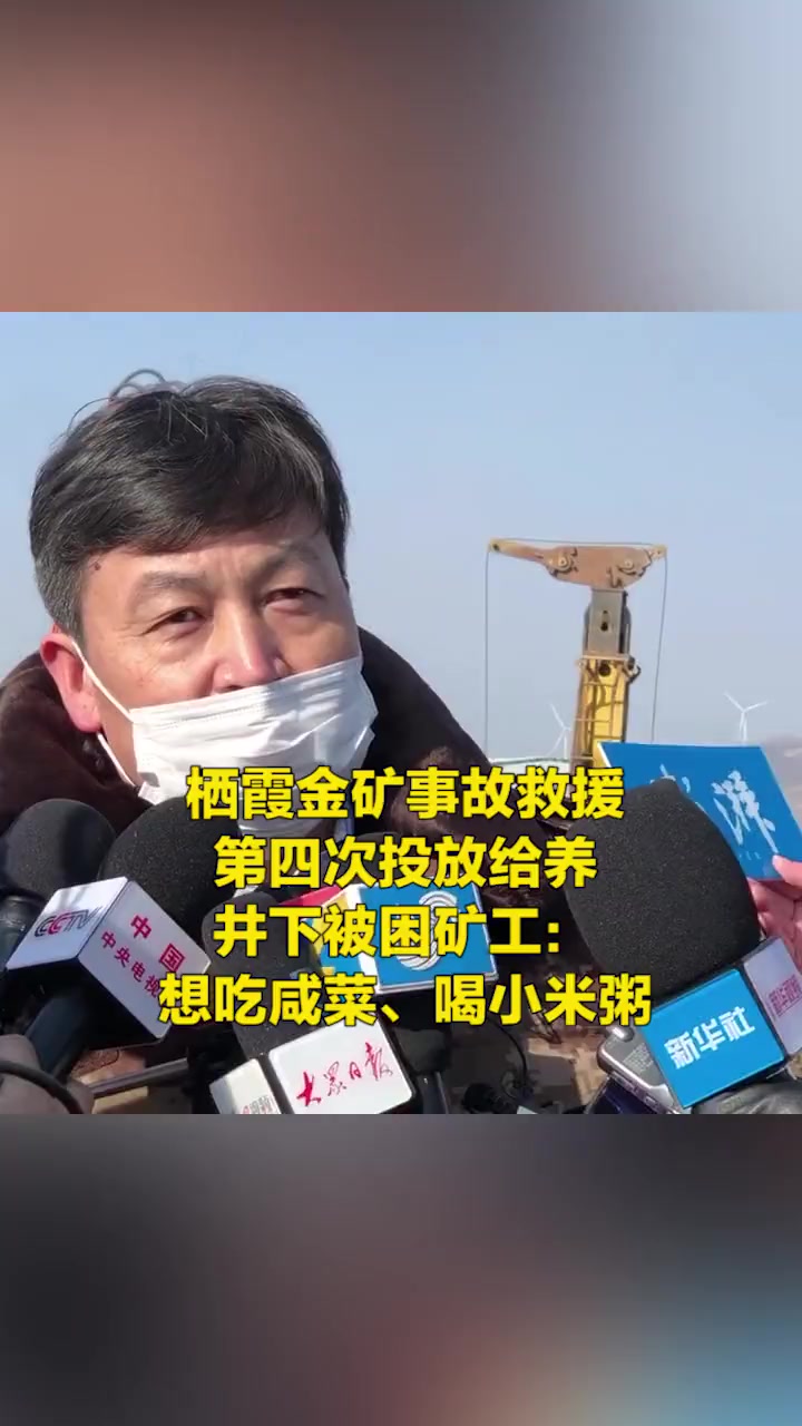笏山救援加油栖霞金矿事故救援第四次投放给养 井下被困矿工:想吃咸菜、喝小米粥