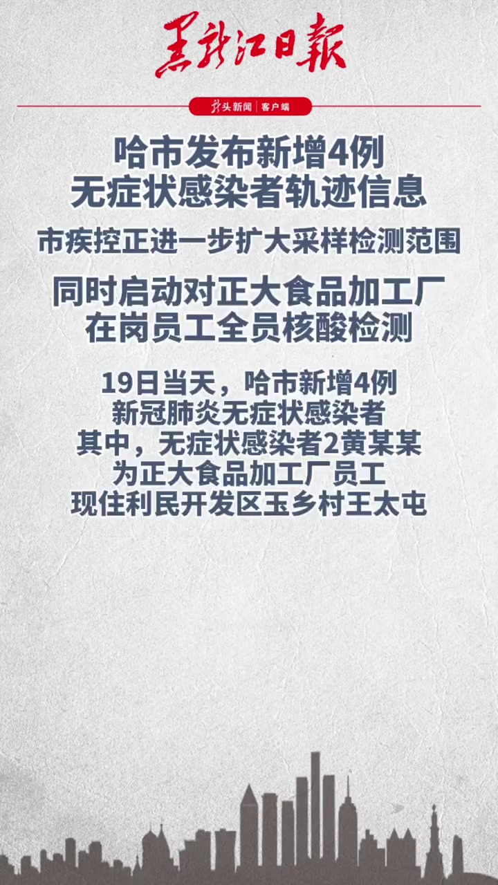 哈市发布新增4例无症状感染者轨迹,正大食品加工厂全员核酸检测