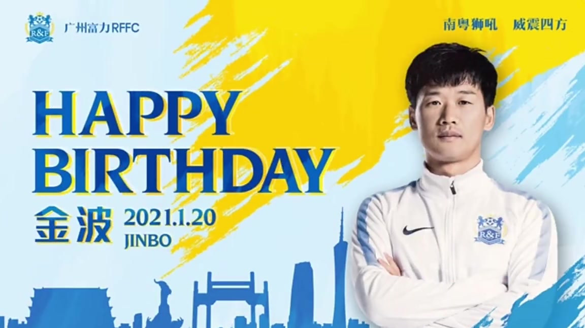 今天(1月20日),是球员金波的生日。明天(21日)是球员李明的生日。祝两位寿星生日快乐!