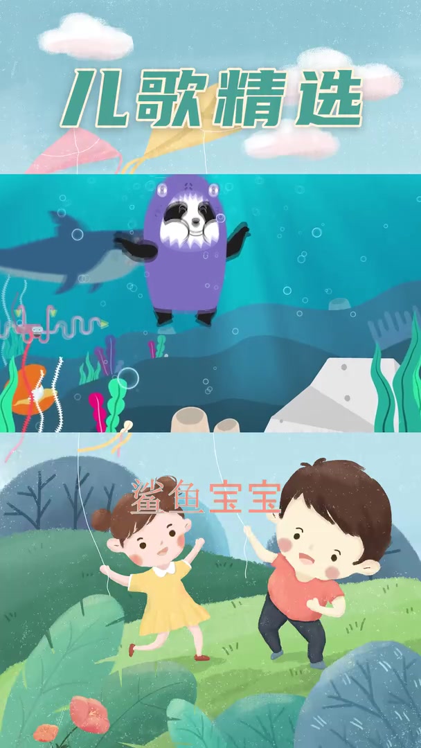 英文儿歌精选 宝宝儿歌 鲨鱼宝宝