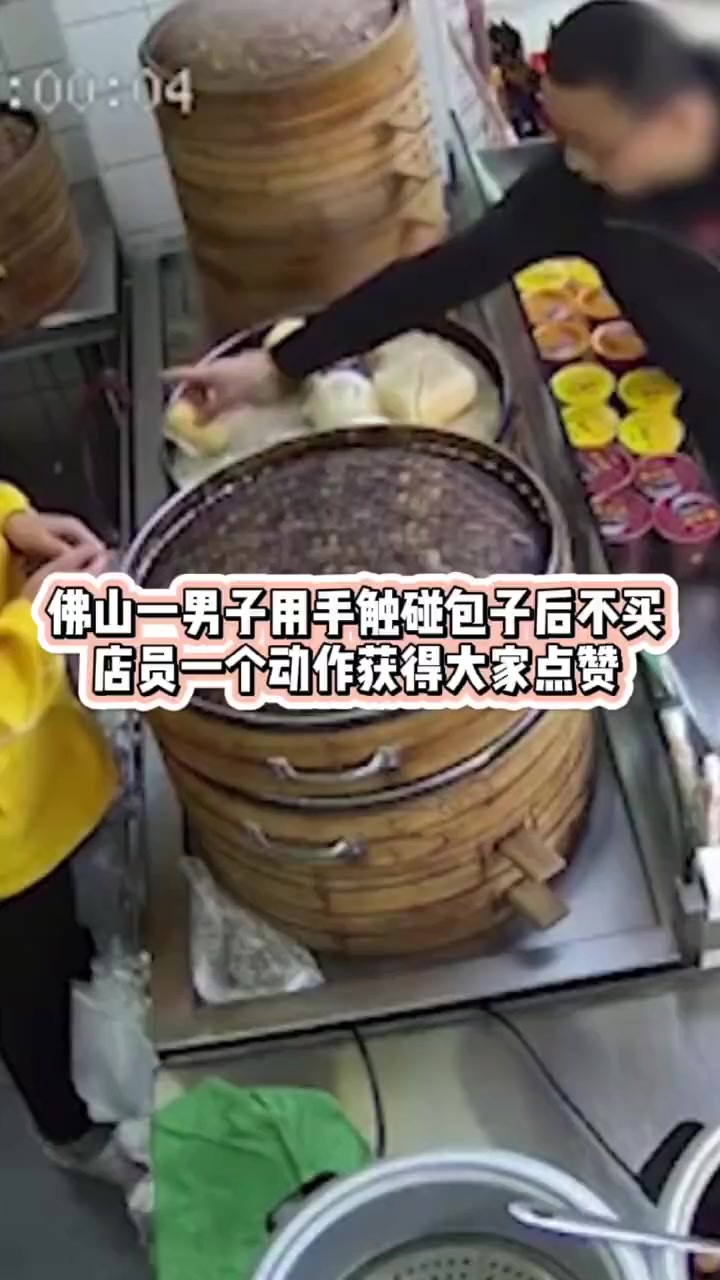 男子用手摸包子后不买 网友纷纷为店员的处理方式点赞