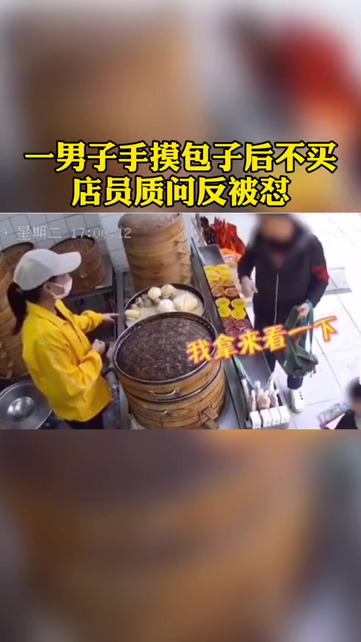 一男子手摸包子后不买,店员质问反被怼。对此,你怎么看?