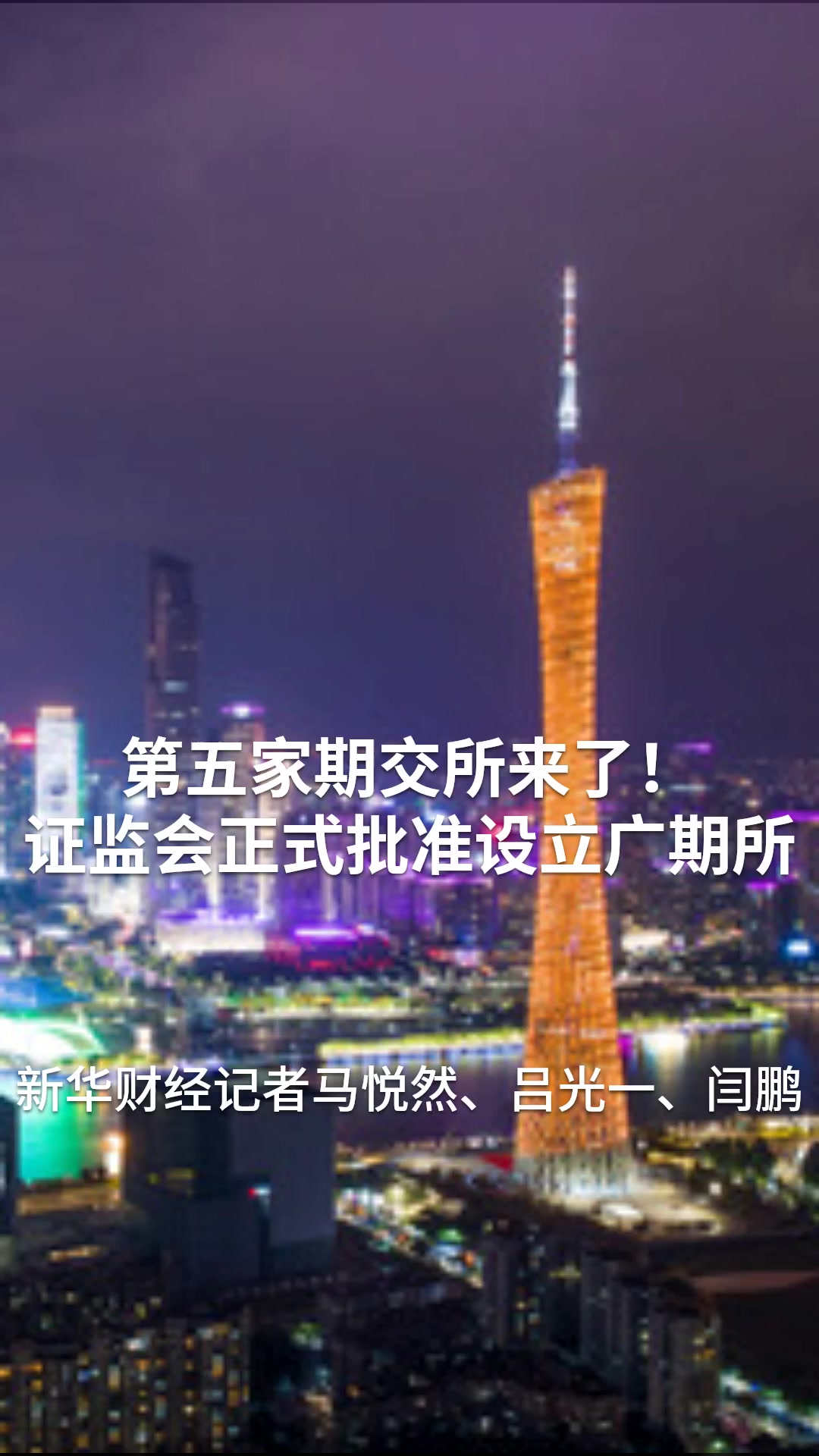 第五家期交所来了!证监会正式批准设立广期所