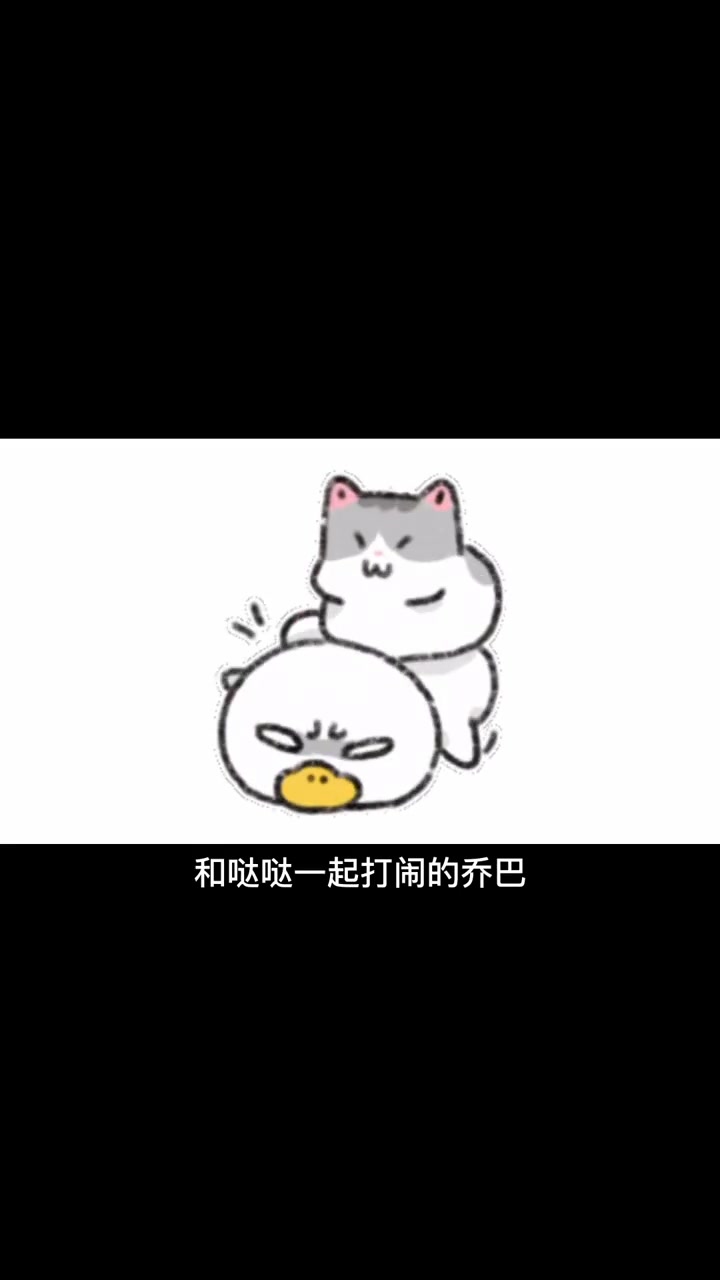 #萌宠#哒哒乔巴表情包来了 全网最治愈的小鸭子和小猫咪的表情包来了
