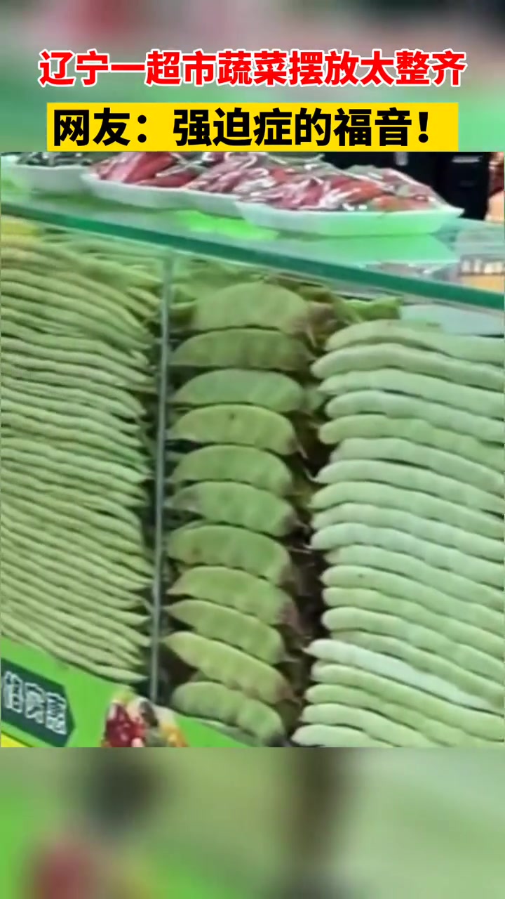 辽宁一超市蔬菜摆放太整齐 网友直呼:强迫症的福音!
