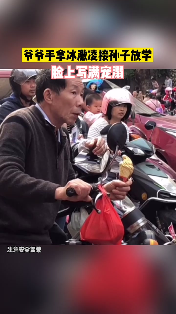 温暖一幕!爷爷手拿冰激凌接孙子放学 脸上写满了宠溺