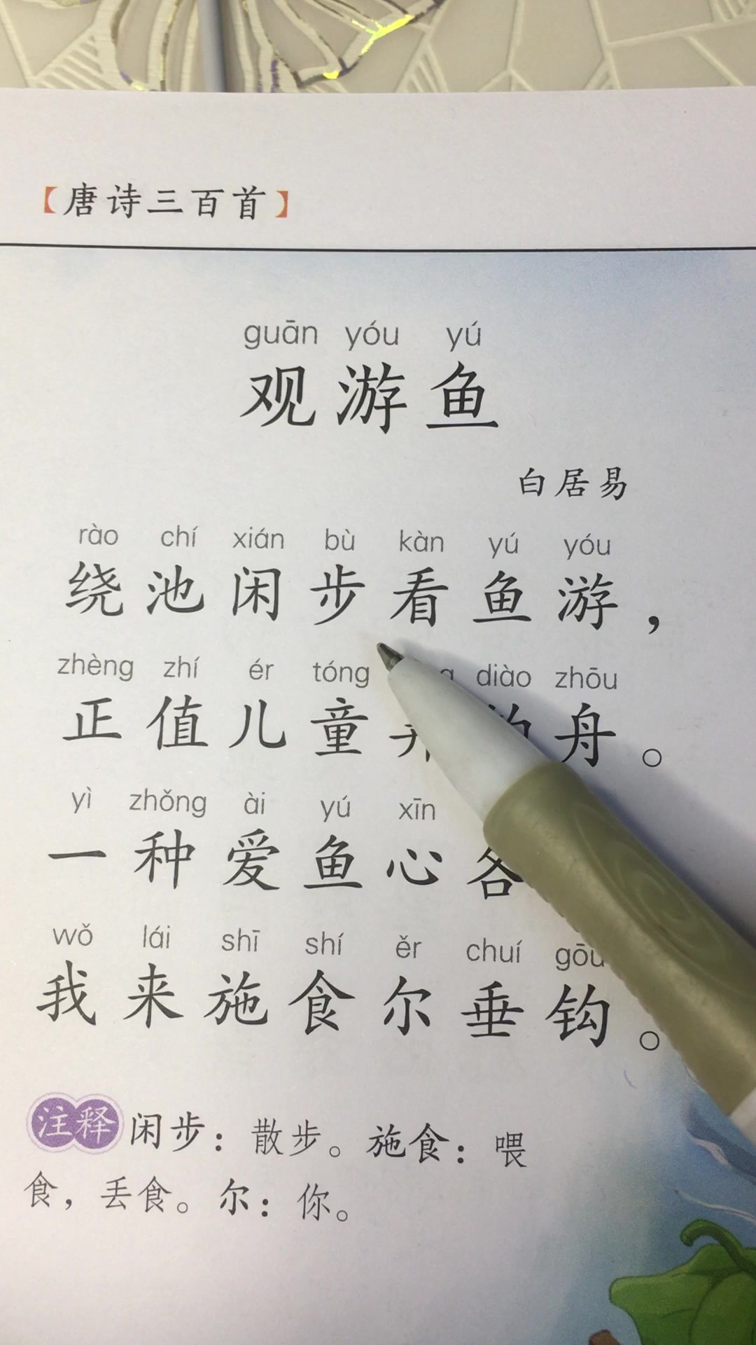 小学生必背古诗词之《观游鱼》释义解读