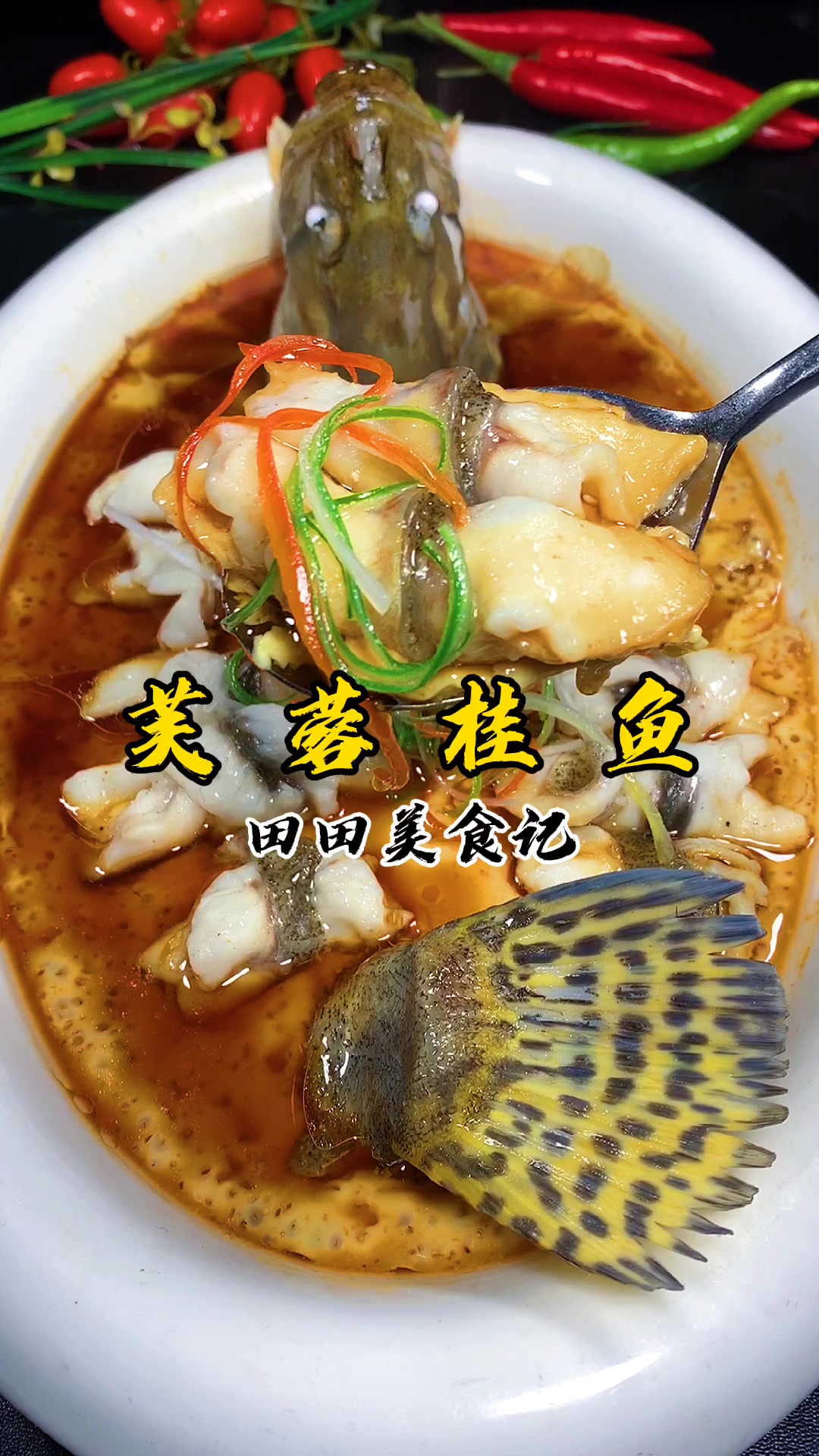 年夜饭做一道芙蓉桂鱼特有面子