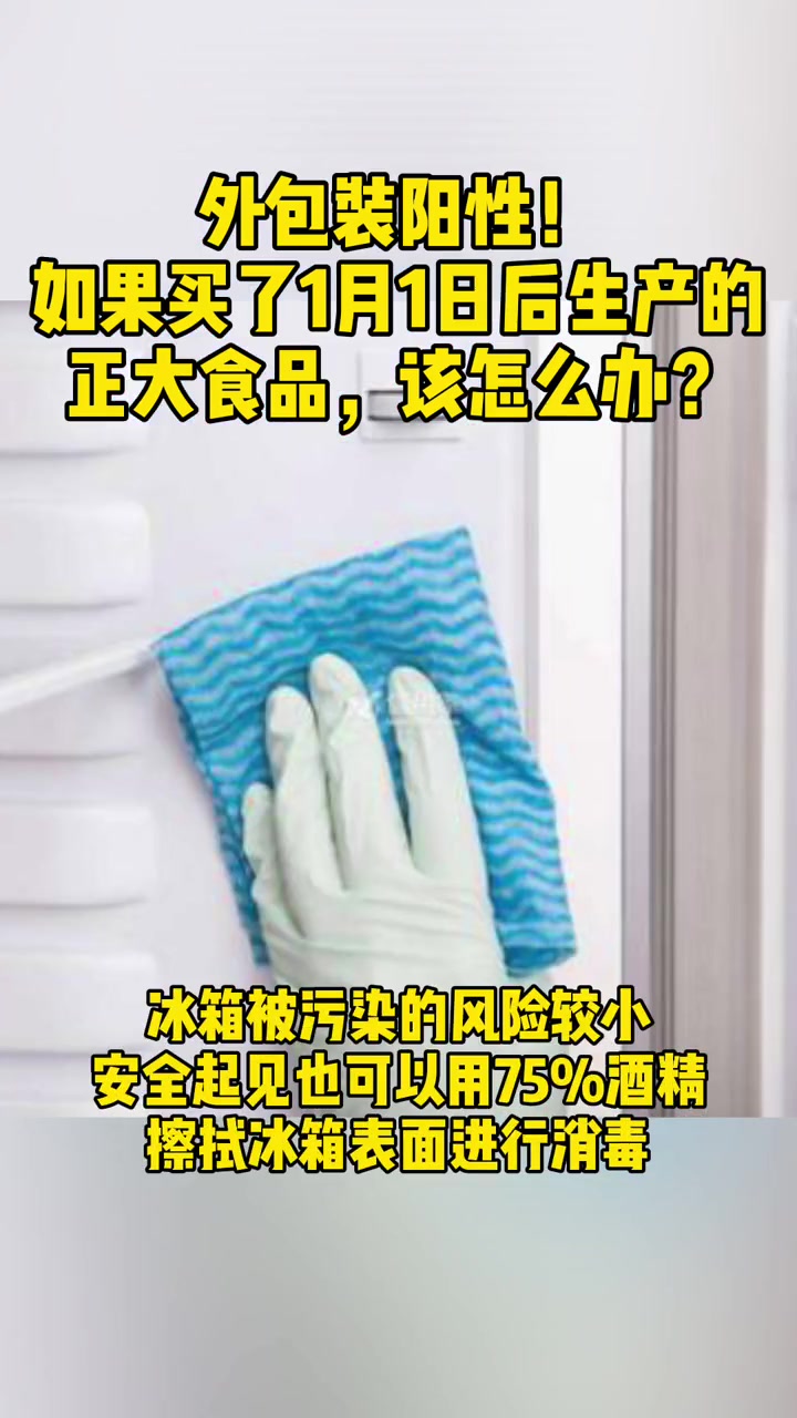 外包装阳性!如果购买了1月1日以后生产的正大食品,该怎么办?