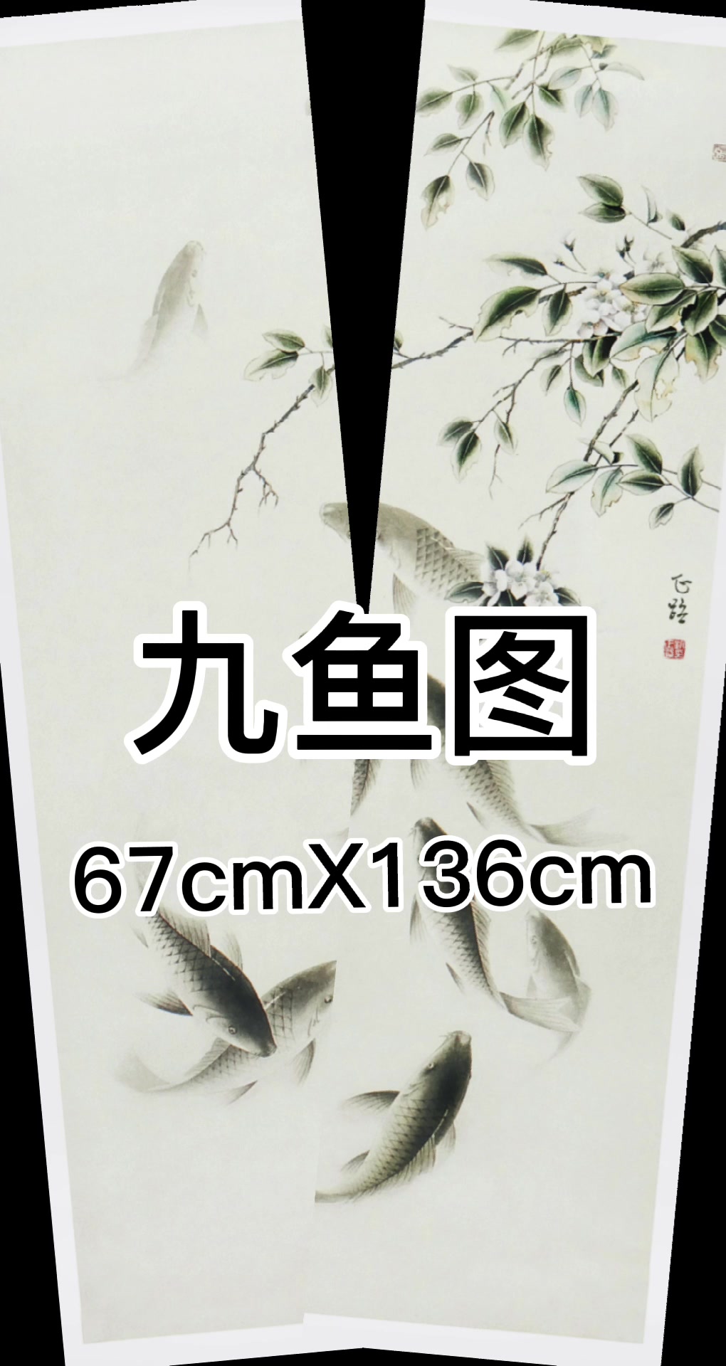国画九尺鱼图欣赏