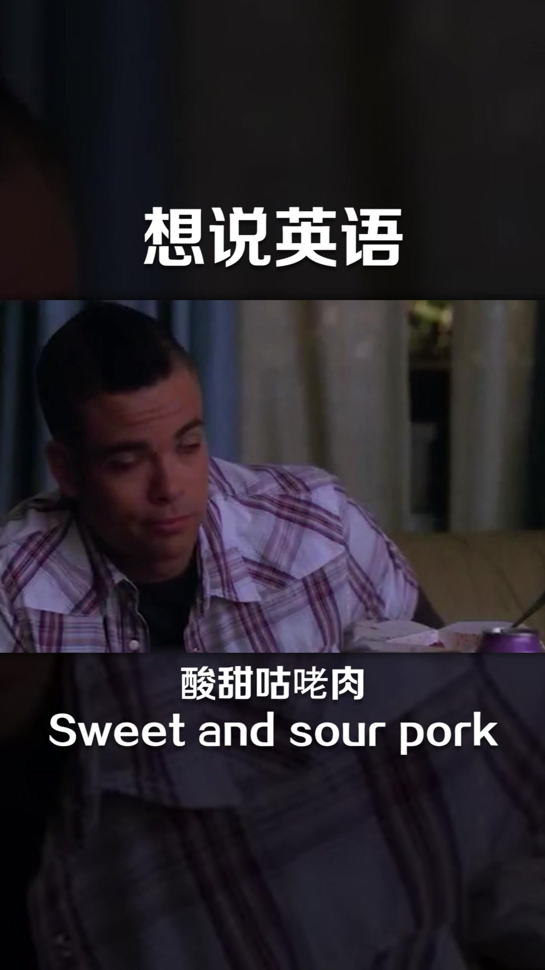酸甜咕咾肉,这个用英语应该怎么说?