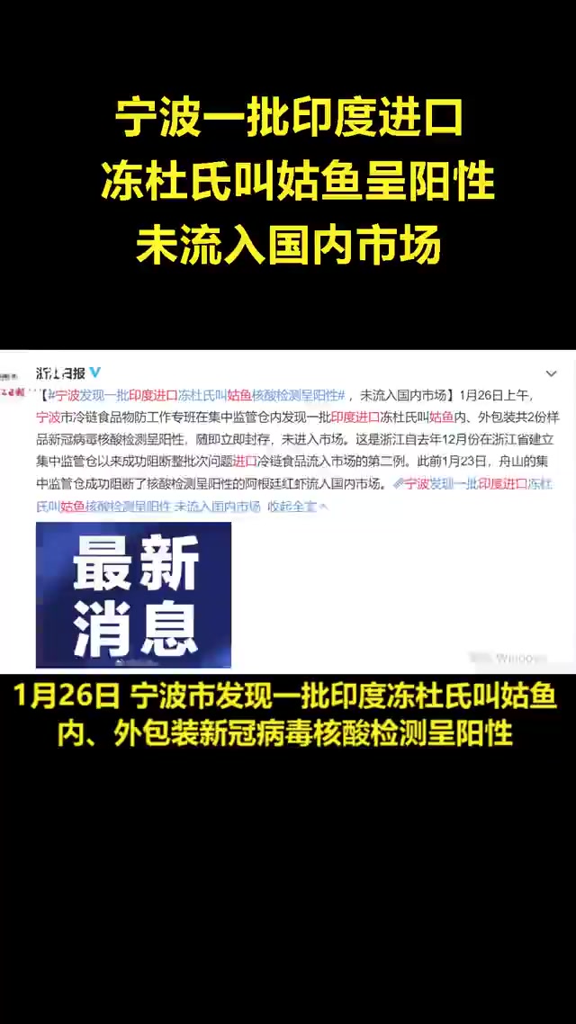 一批印度进口冻杜氏叫姑鱼核酸检测呈阳性,未流入国内市场