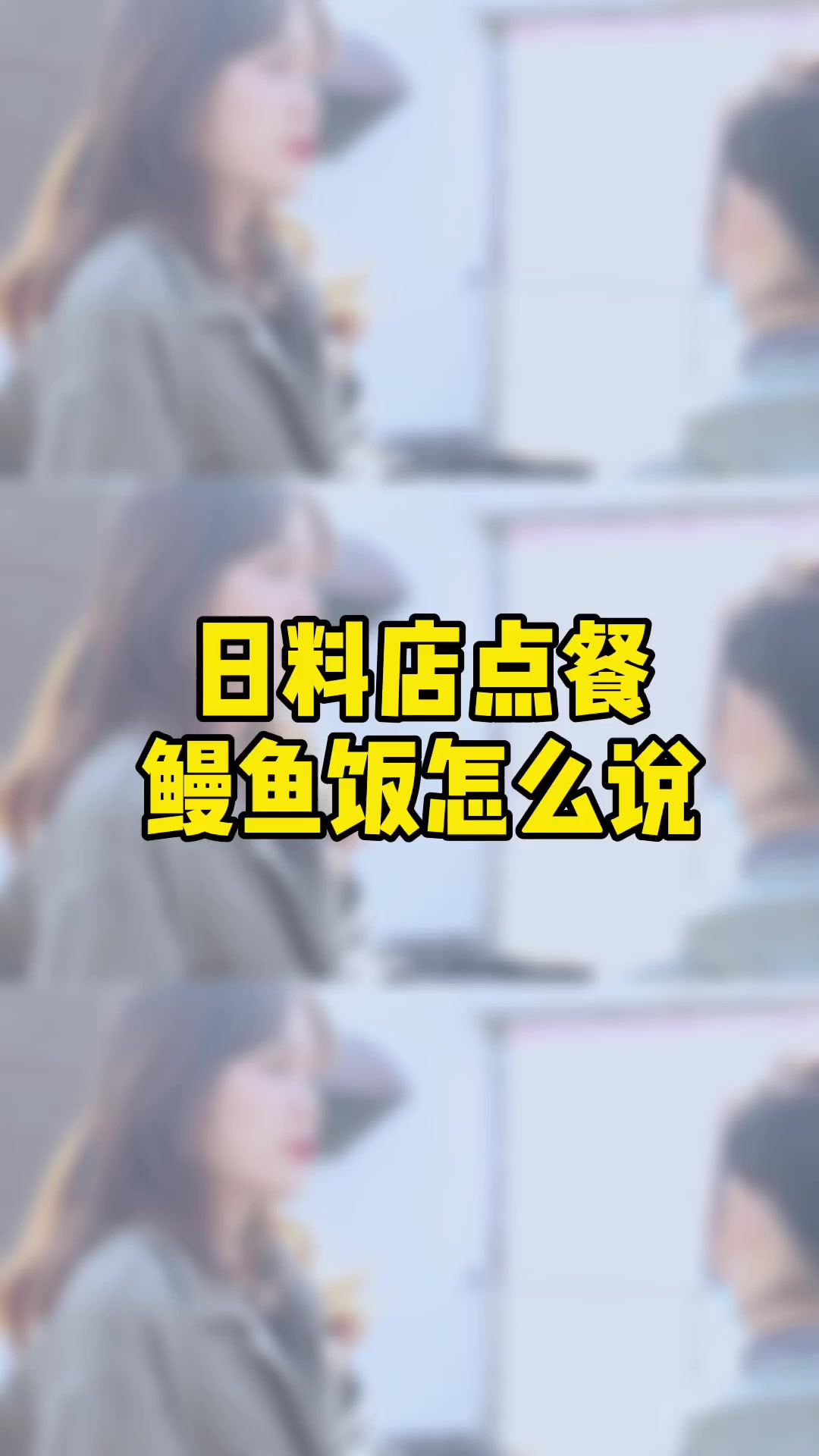 日料店点餐常用日语#高考日语代替高考英语+#日语教学